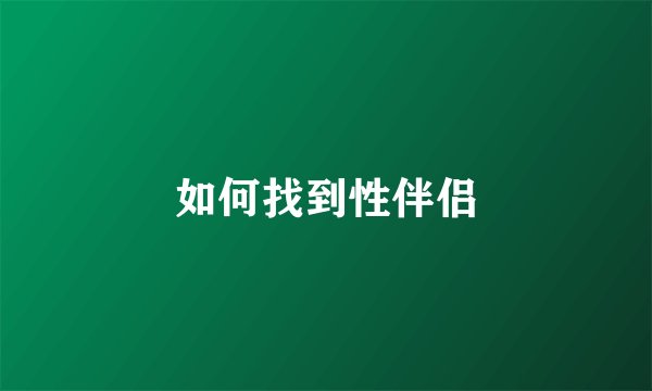 如何找到性伴侣