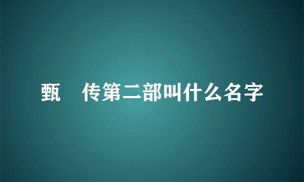 甄嬛传第二部叫什么名字