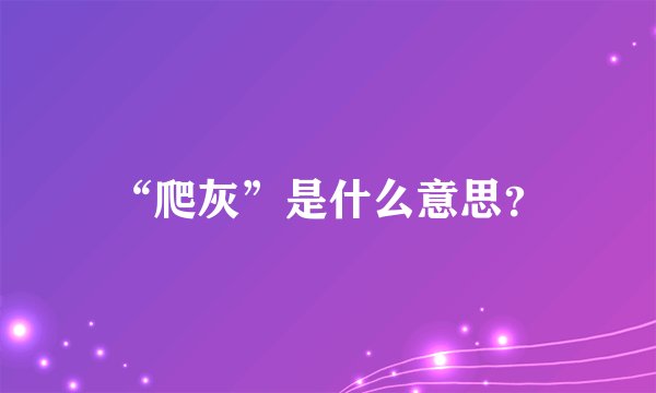 “爬灰”是什么意思？