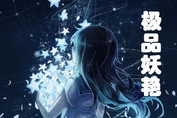 许清赵丽的极品妖艳是什么人物？