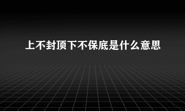 上不封顶下不保底是什么意思