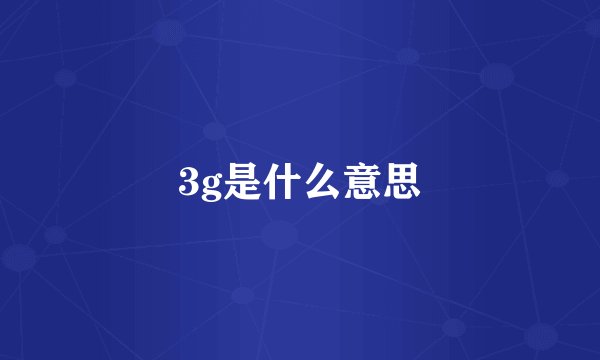 3g是什么意思