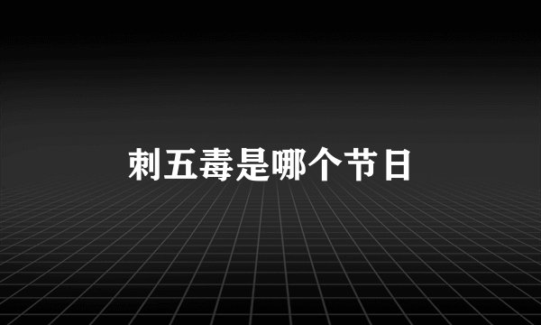 刺五毒是哪个节日