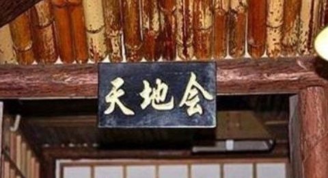 天地会口号暗号是什么？