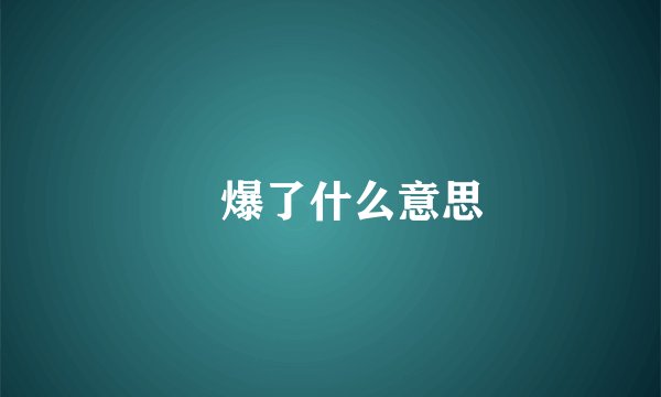 屌爆了什么意思