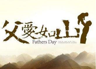 父爱如山后一句