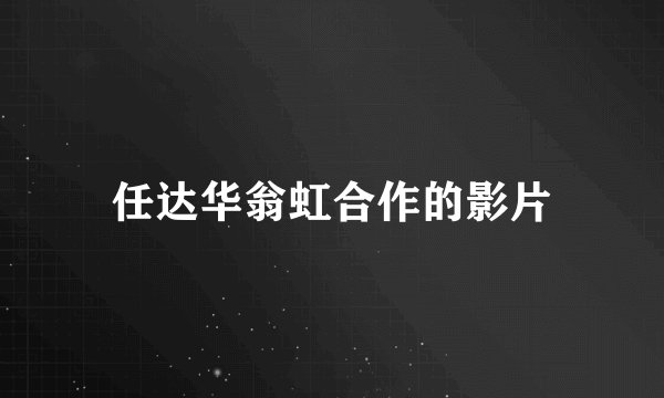任达华翁虹合作的影片
