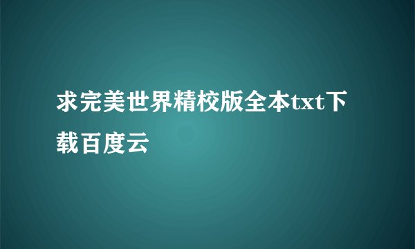 求完美世界精校版全本txt下载百度云