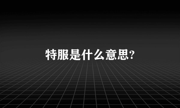 特服是什么意思?