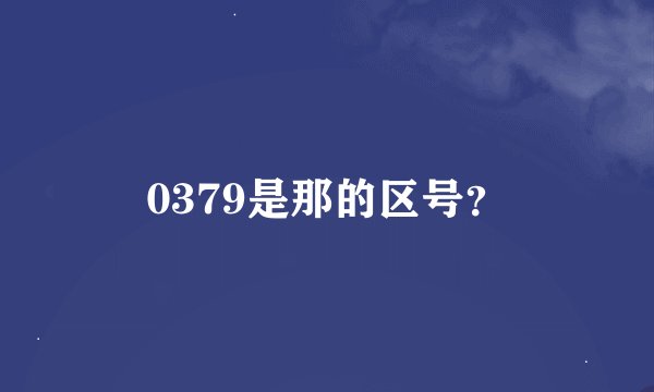 0379是那的区号？
