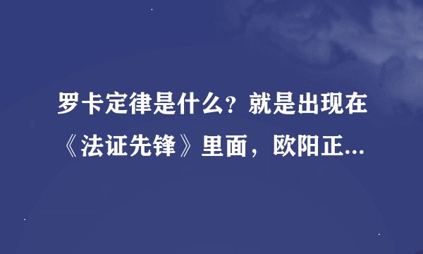 罗卡定律是什么？就是出现在《法证先锋》里面，欧阳正华经常提到的。