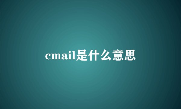 cmail是什么意思