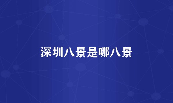 深圳八景是哪八景