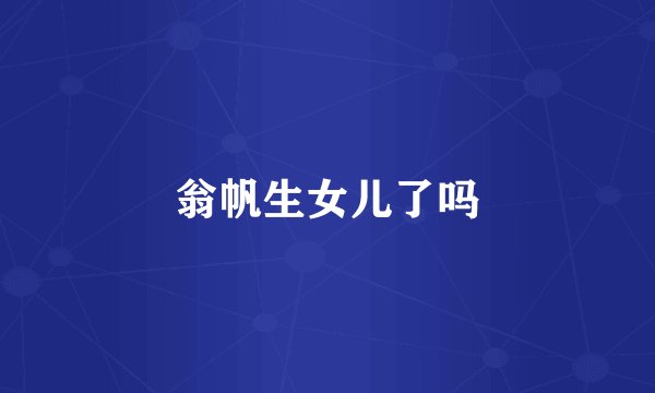 翁帆生女儿了吗