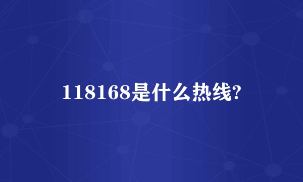 118168是什么热线?