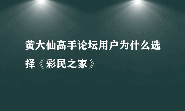 黄大仙高手论坛用户为什么选择《彩民之家》