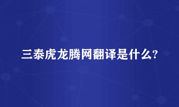 三泰虎龙腾网翻译是什么?