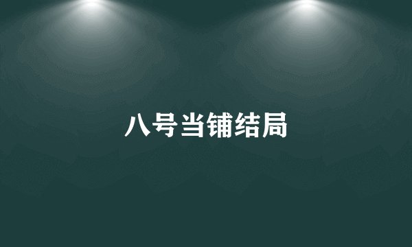 八号当铺结局