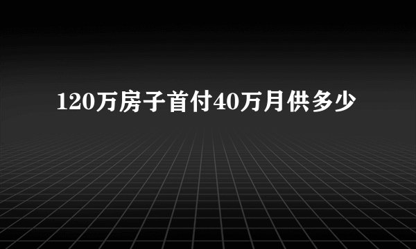 120万房子首付40万月供多少