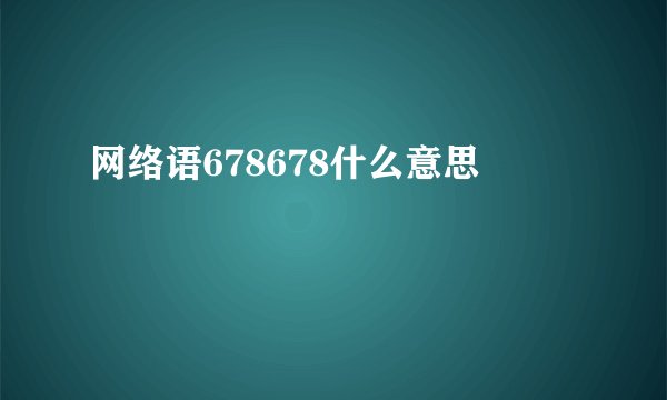 网络语678678什么意思