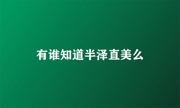 有谁知道半泽直美么
