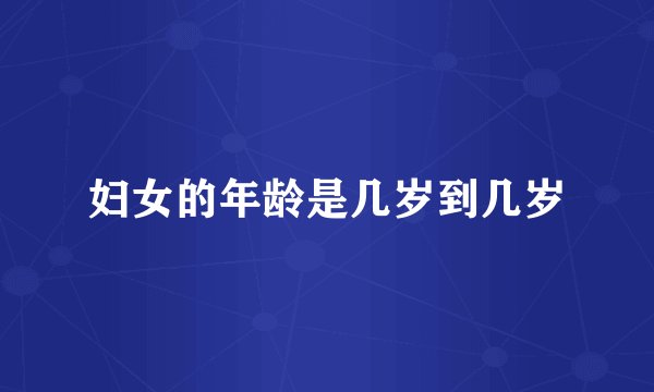 妇女的年龄是几岁到几岁