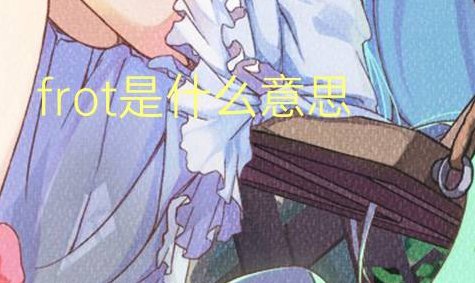 frot是什么意思？