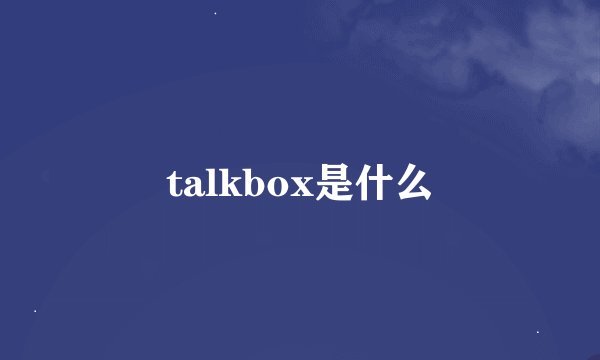 talkbox是什么