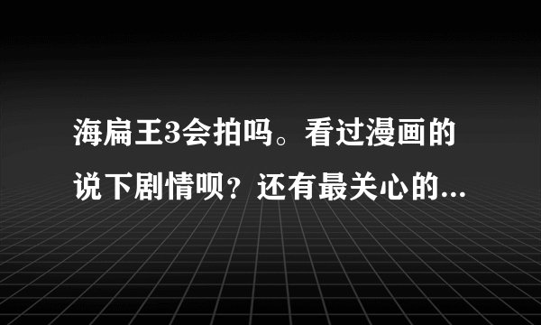 海扁王3会拍吗。看过漫画的说下剧情呗？还有最关心的。。。海扁王和超杀女最后能在一起么。。