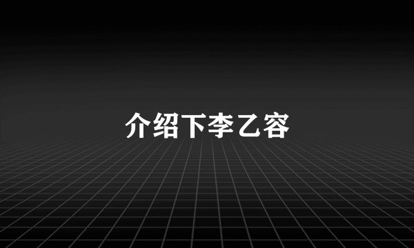 介绍下李乙容