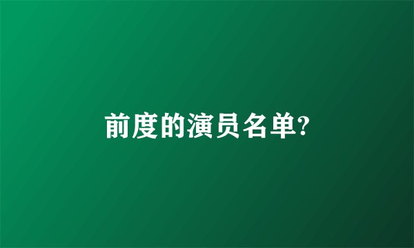 前度的演员名单?