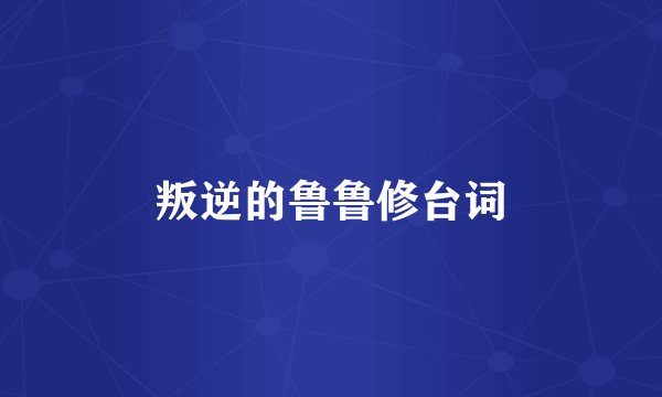 叛逆的鲁鲁修台词