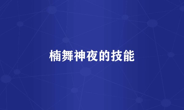 楠舞神夜的技能