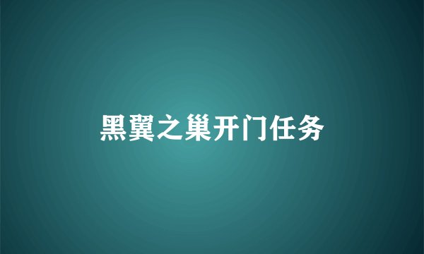 黑翼之巢开门任务