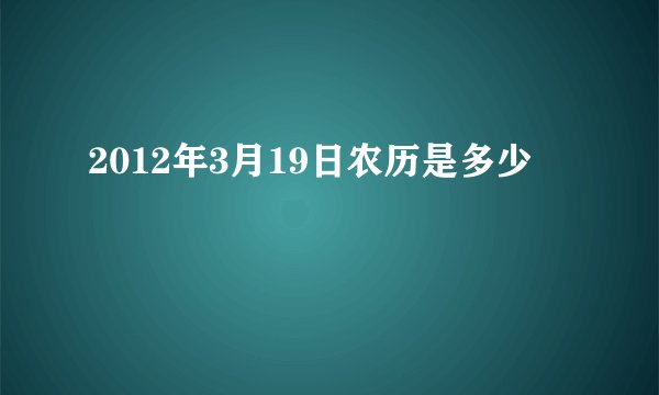 2012年3月19日农历是多少