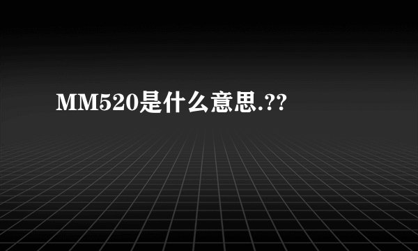 MM520是什么意思.??