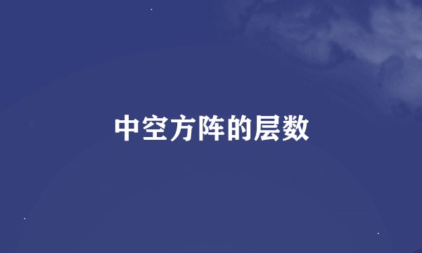 中空方阵的层数