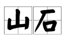 山石是什么意思？