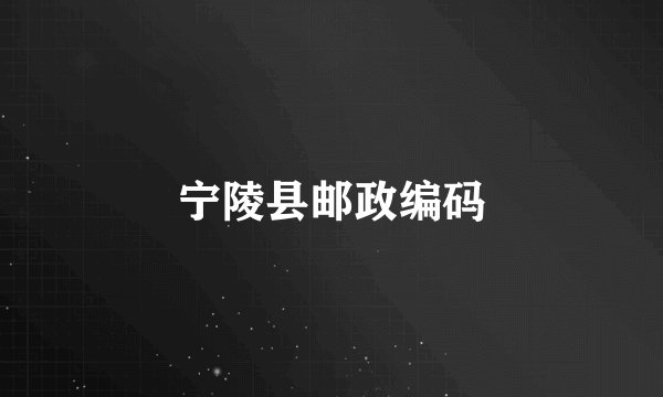 宁陵县邮政编码