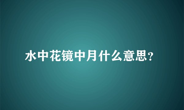 水中花镜中月什么意思？