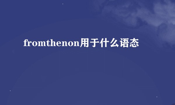 fromthenon用于什么语态