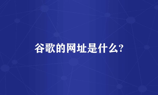 谷歌的网址是什么?