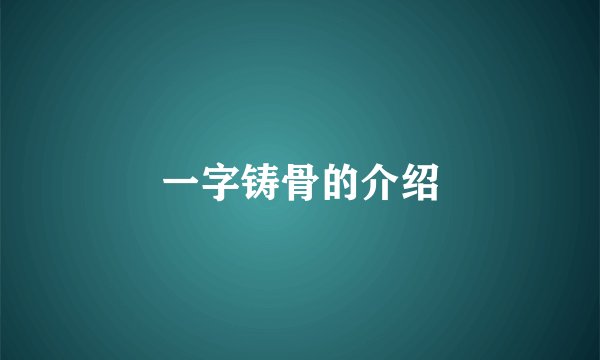 一字铸骨的介绍