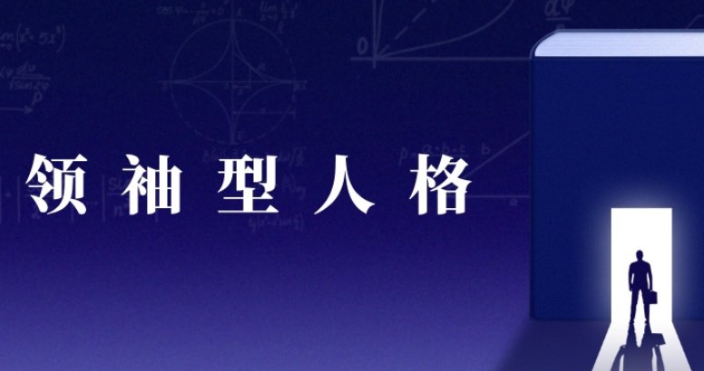 掌控全局的人是什么人格