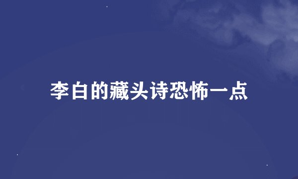 李白的藏头诗恐怖一点
