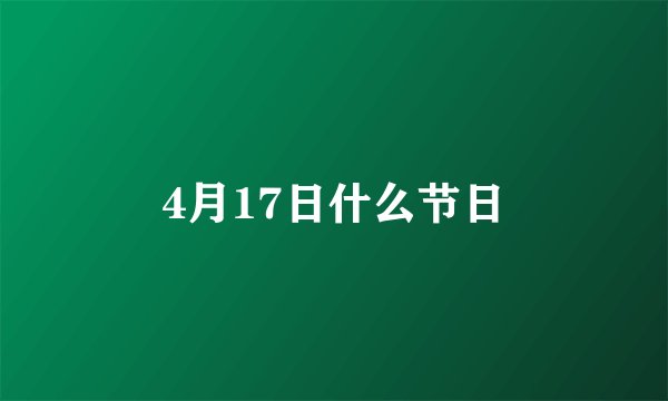 4月17日什么节日