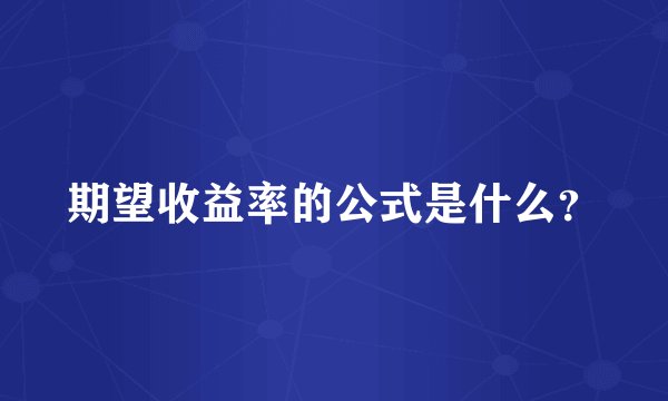 期望收益率的公式是什么？