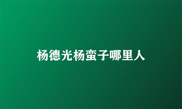 杨德光杨蛮子哪里人