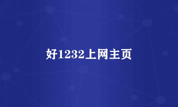 好1232上网主页
