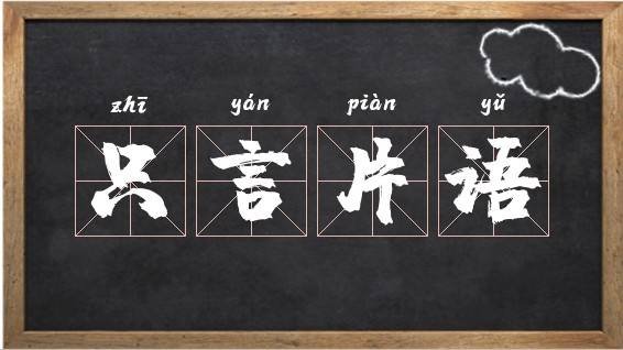 _言_语什么意思